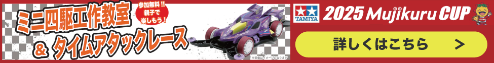 ミニ四駆工作教室&タイムアタックレース開催